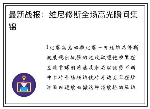 最新战报：维尼修斯全场高光瞬间集锦