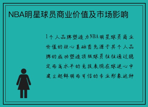 NBA明星球员商业价值及市场影响