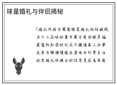 球星婚礼与伴侣揭秘