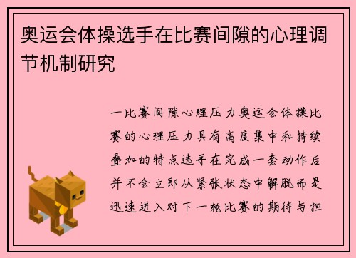 奥运会体操选手在比赛间隙的心理调节机制研究