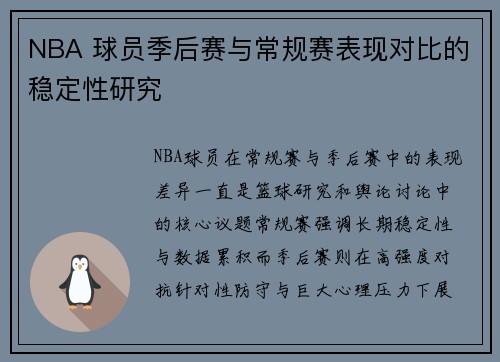 NBA 球员季后赛与常规赛表现对比的稳定性研究