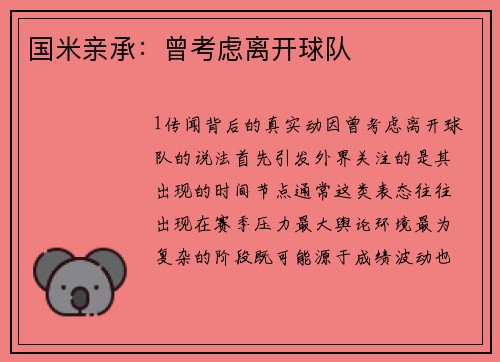 国米亲承：曾考虑离开球队