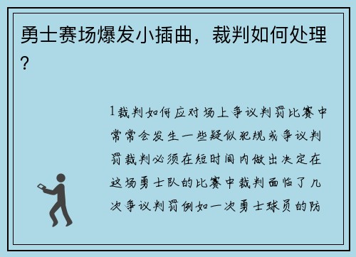 勇士赛场爆发小插曲，裁判如何处理？