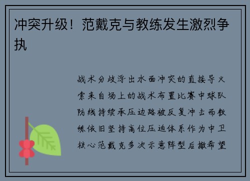 冲突升级！范戴克与教练发生激烈争执