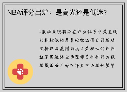NBA评分出炉：是高光还是低迷？
