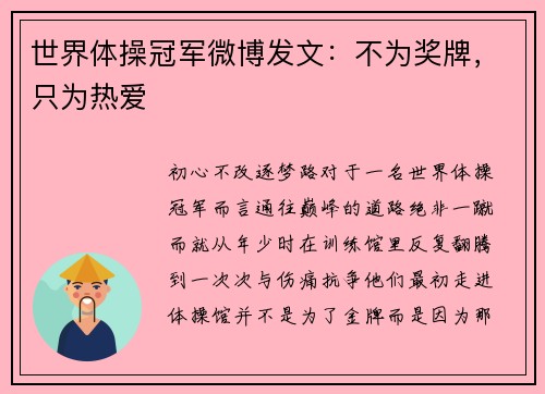 世界体操冠军微博发文：不为奖牌，只为热爱