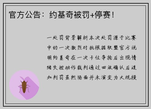 官方公告：约基奇被罚+停赛！