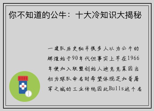 你不知道的公牛：十大冷知识大揭秘
