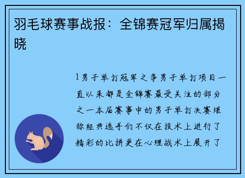 羽毛球赛事战报：全锦赛冠军归属揭晓