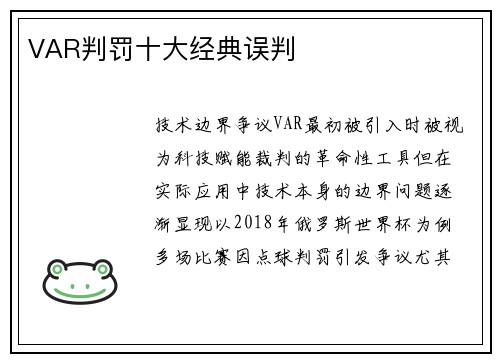 VAR判罚十大经典误判