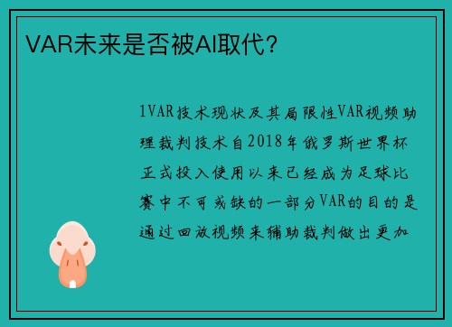VAR未来是否被AI取代？