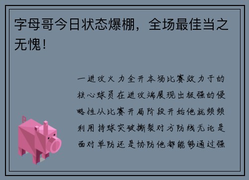 字母哥今日状态爆棚，全场最佳当之无愧！