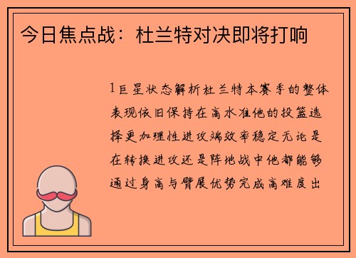 今日焦点战：杜兰特对决即将打响