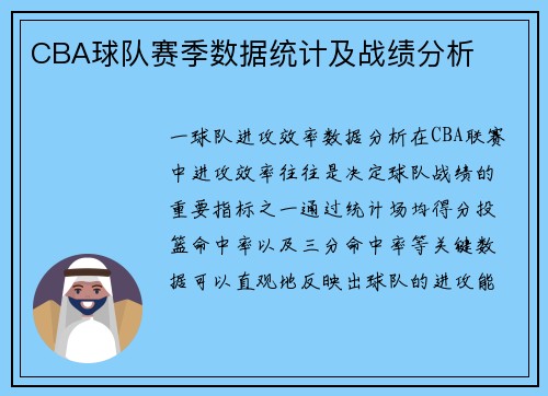 CBA球队赛季数据统计及战绩分析