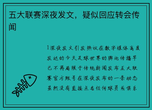 五大联赛深夜发文，疑似回应转会传闻