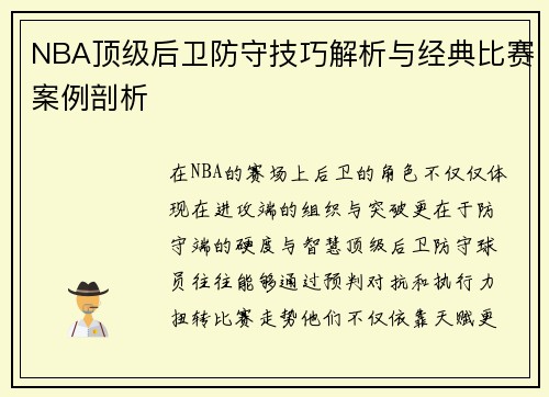 NBA顶级后卫防守技巧解析与经典比赛案例剖析