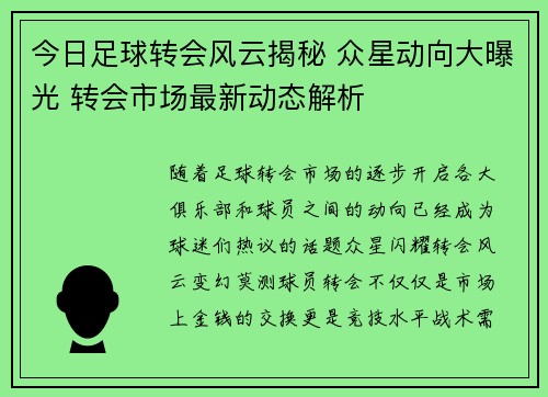 今日足球转会风云揭秘 众星动向大曝光 转会市场最新动态解析