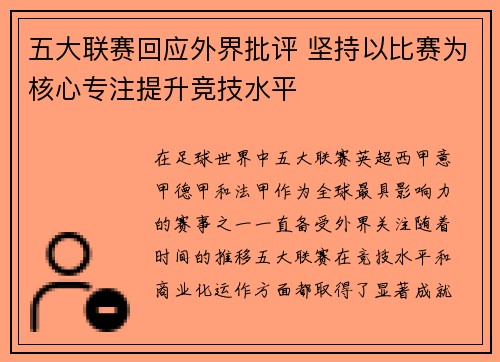 五大联赛回应外界批评 坚持以比赛为核心专注提升竞技水平