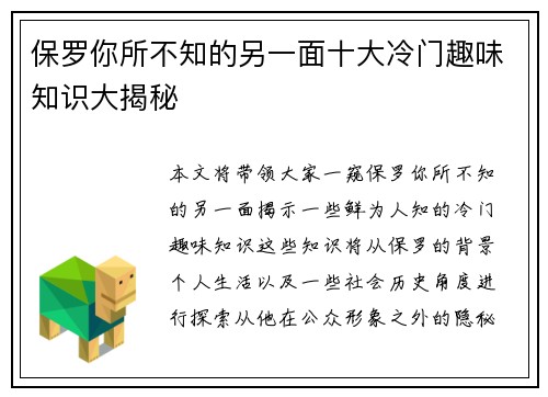 保罗你所不知的另一面十大冷门趣味知识大揭秘