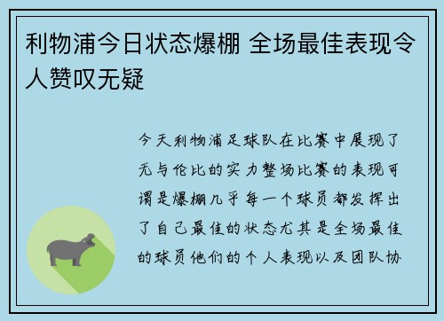 利物浦今日状态爆棚 全场最佳表现令人赞叹无疑