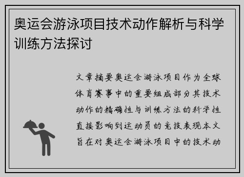 奥运会游泳项目技术动作解析与科学训练方法探讨