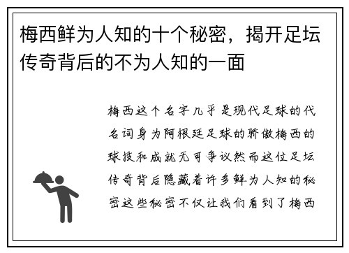 梅西鲜为人知的十个秘密，揭开足坛传奇背后的不为人知的一面
