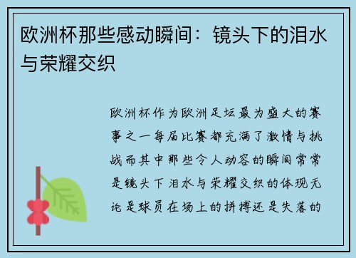 欧洲杯那些感动瞬间：镜头下的泪水与荣耀交织