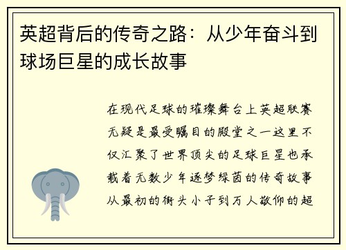 英超背后的传奇之路：从少年奋斗到球场巨星的成长故事