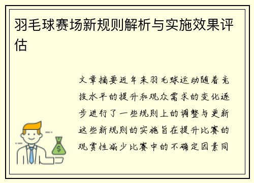 羽毛球赛场新规则解析与实施效果评估