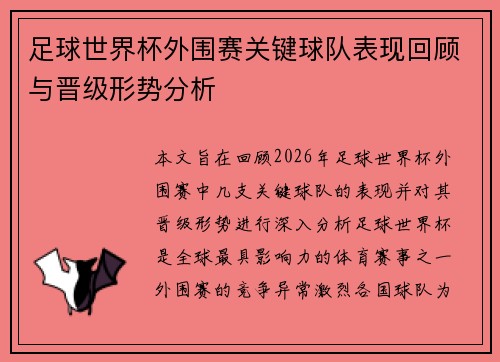 足球世界杯外围赛关键球队表现回顾与晋级形势分析