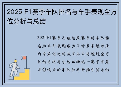 2025 F1赛季车队排名与车手表现全方位分析与总结