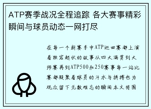 ATP赛季战况全程追踪 各大赛事精彩瞬间与球员动态一网打尽