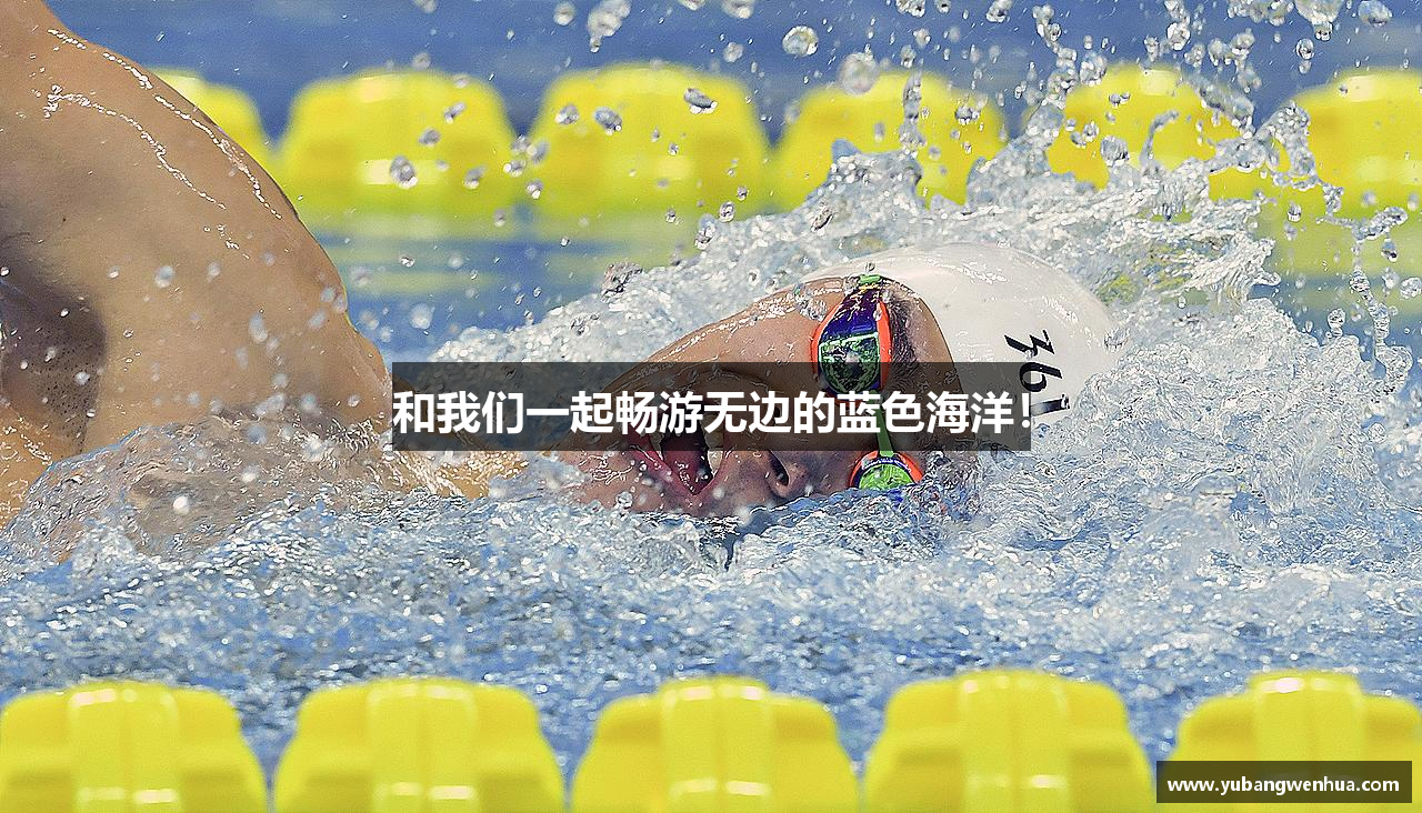 三亿体育有限公司和我们一起畅游无边的蓝色海洋！